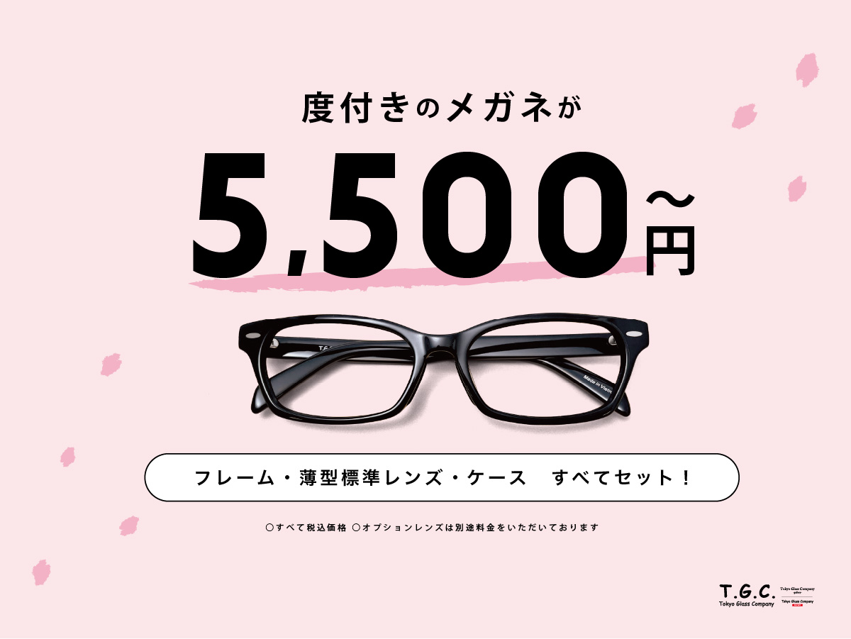 メガネ【２本目以降50％OFF】みんなで買うならT.G.C.！