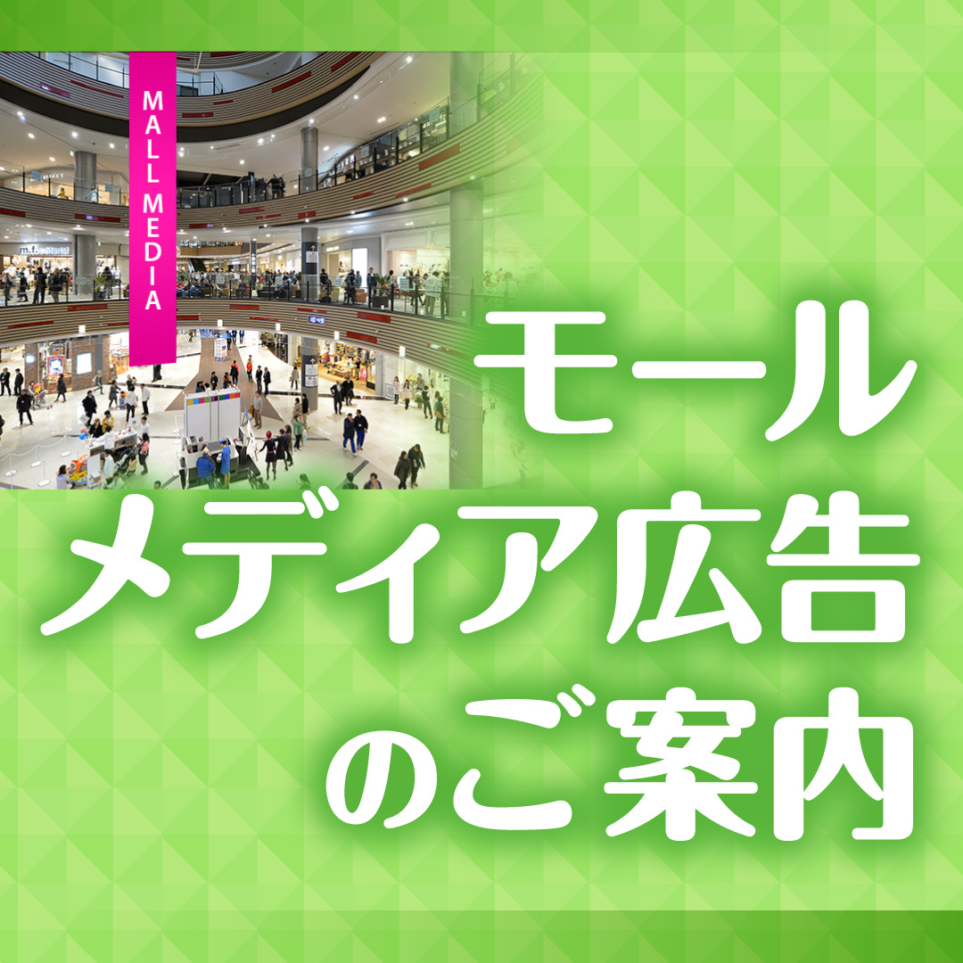 モールメディア広告