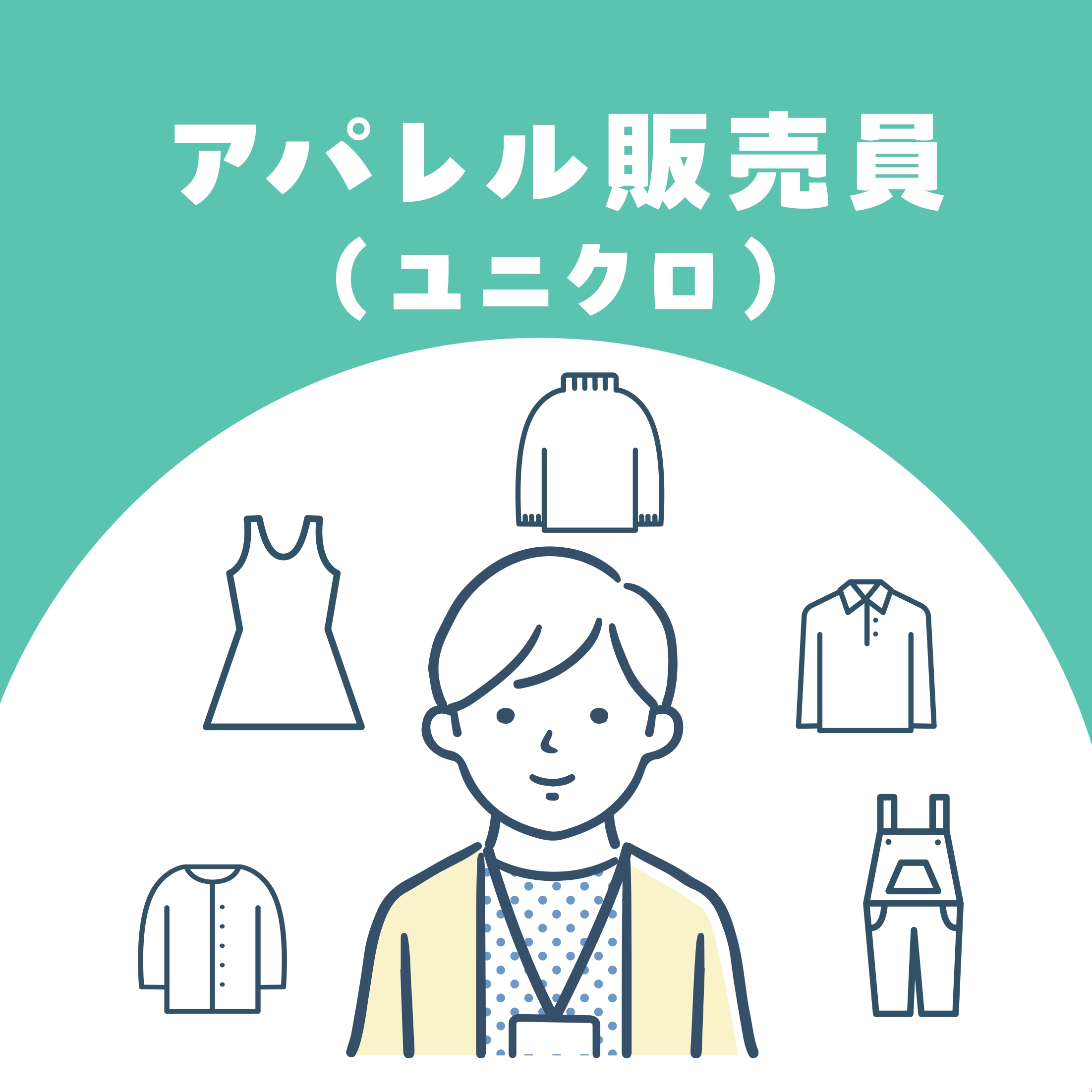 【お仕事体験】アパレル販売員(ユニクロ)