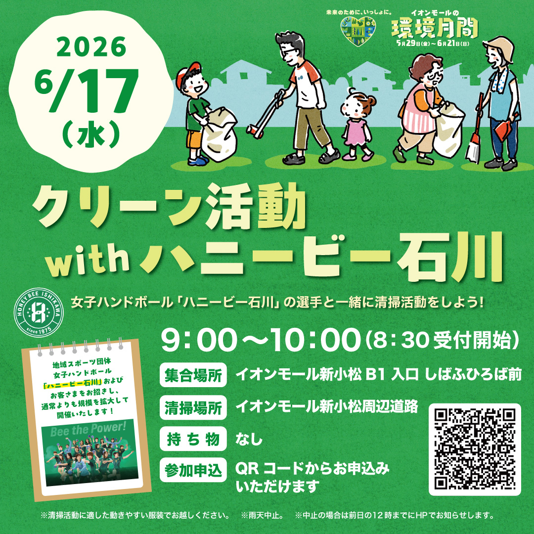 クリーン活動 with ハニービー石川