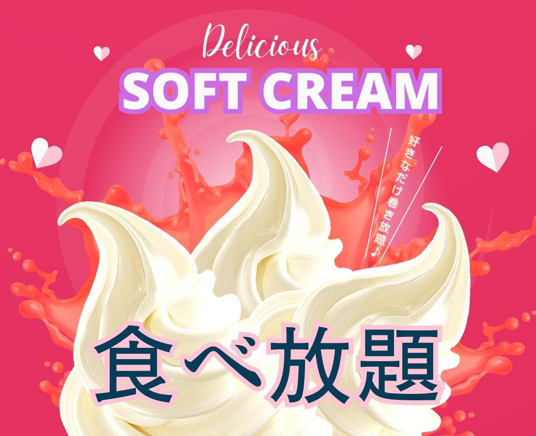 ＼食べ放題！巻き放題！ソフトクリーム！／