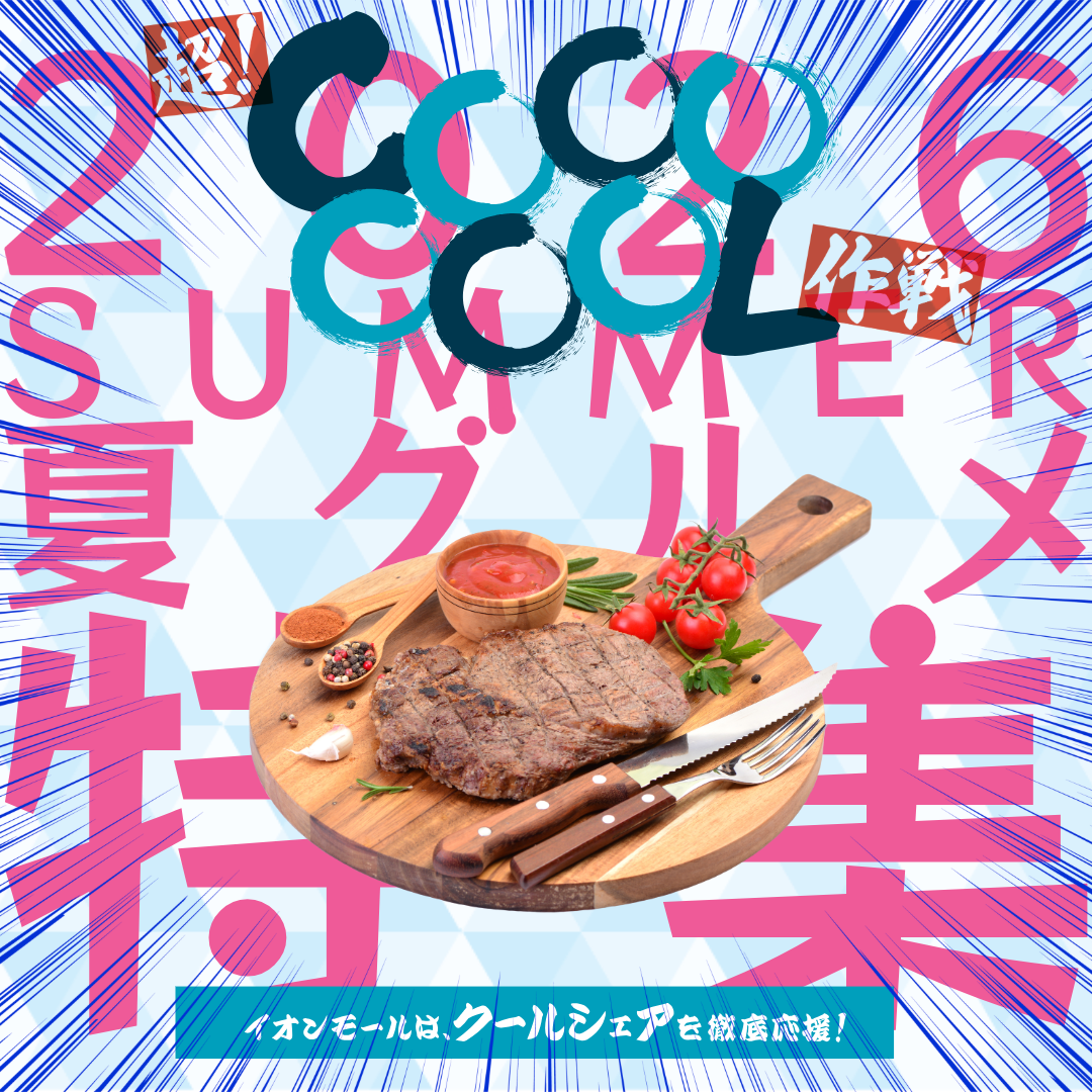 夏グルメ特集