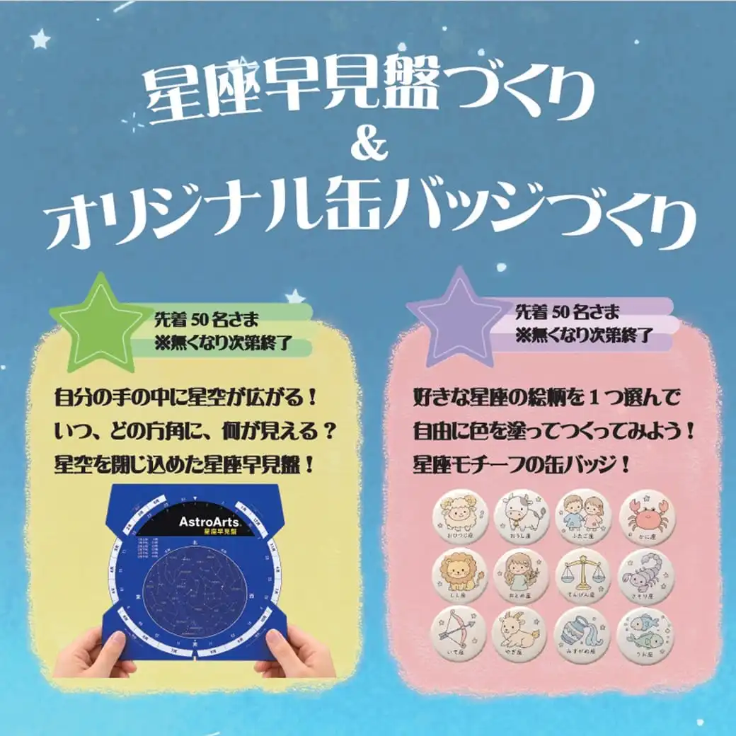 つくって、学んで、星をみよう!