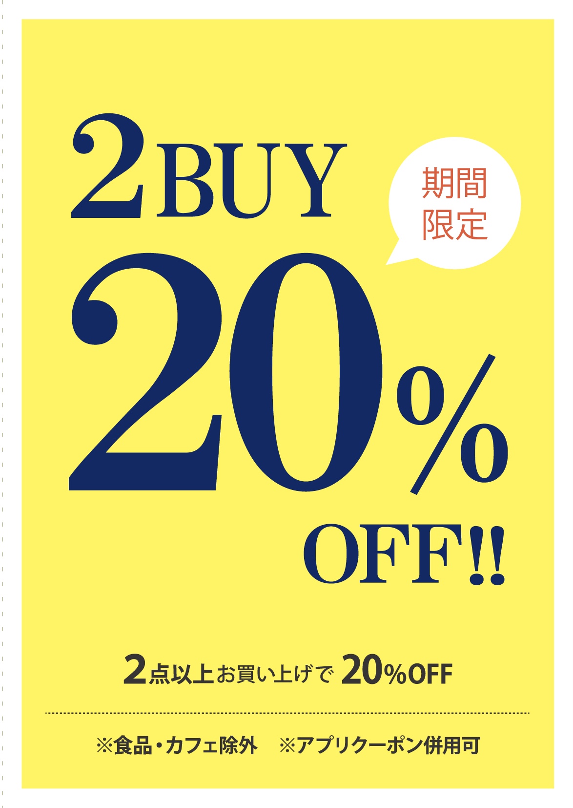 【このページ限定】2点目から50円お値引き！ ニュース｜ショップニュース｜2BUY20%OFF！！｜イオンモール高崎