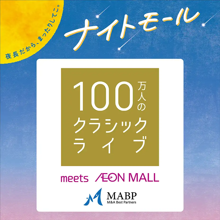 100万人のクラシックライブ