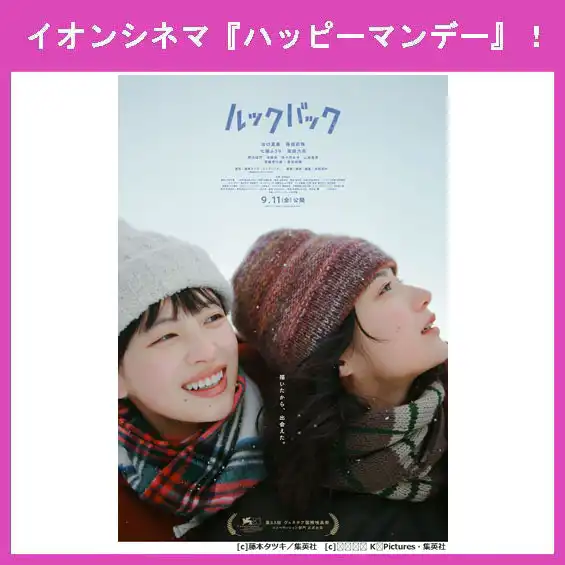 9月14日(月)はイオンシネマ『ハッピーマンデー』!