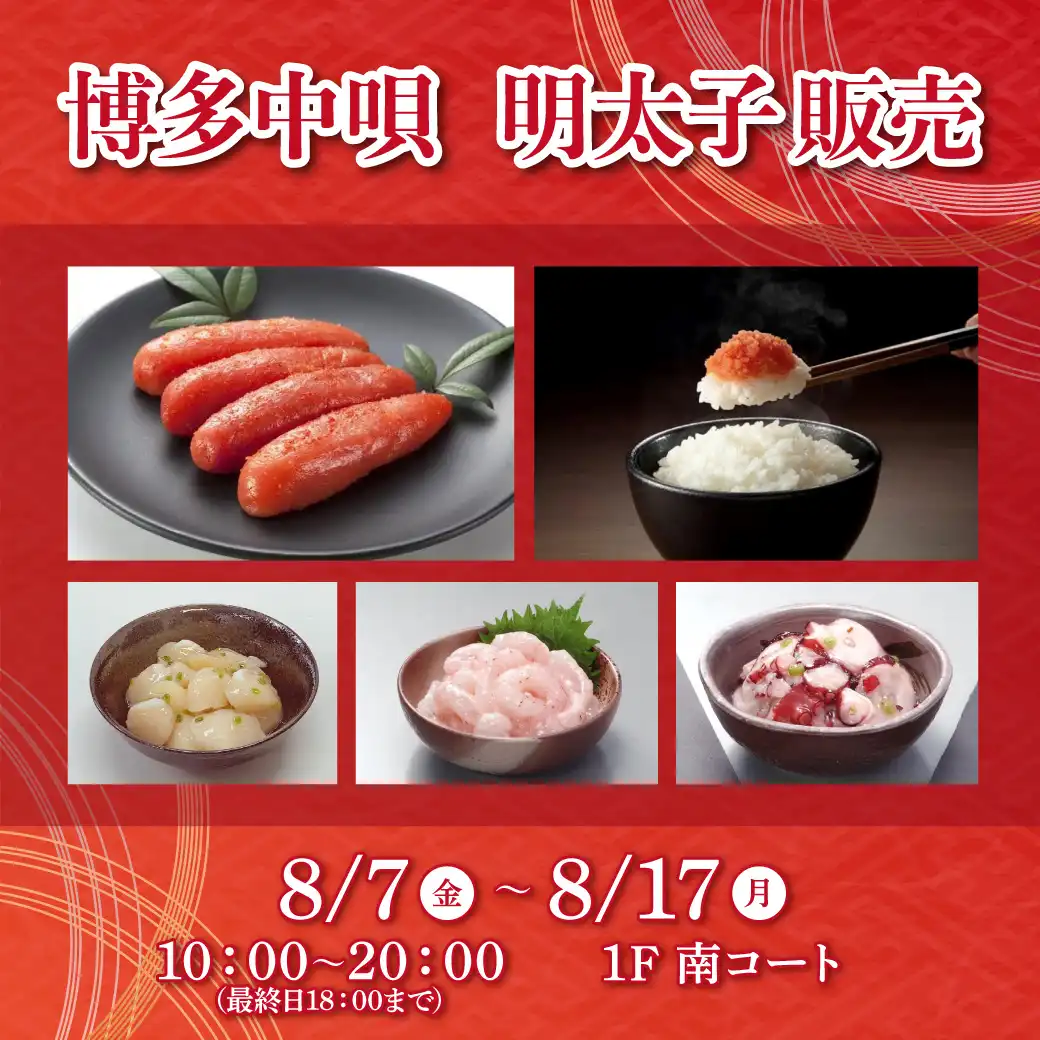 博多中唄 明太子販売