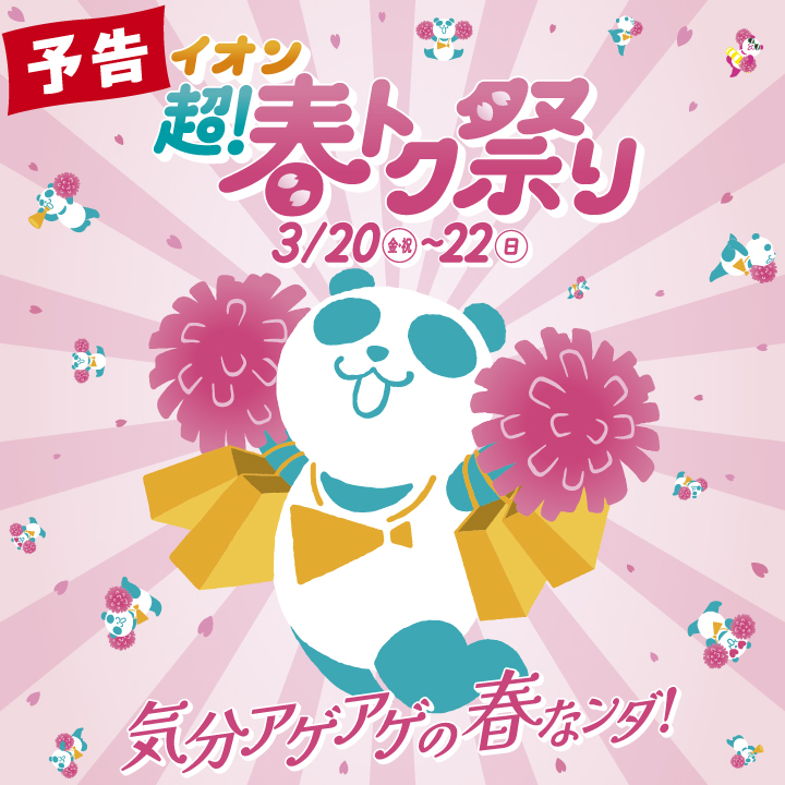 イオン 超！春トク祭り