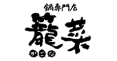 【mori】鍋専門店籠菜