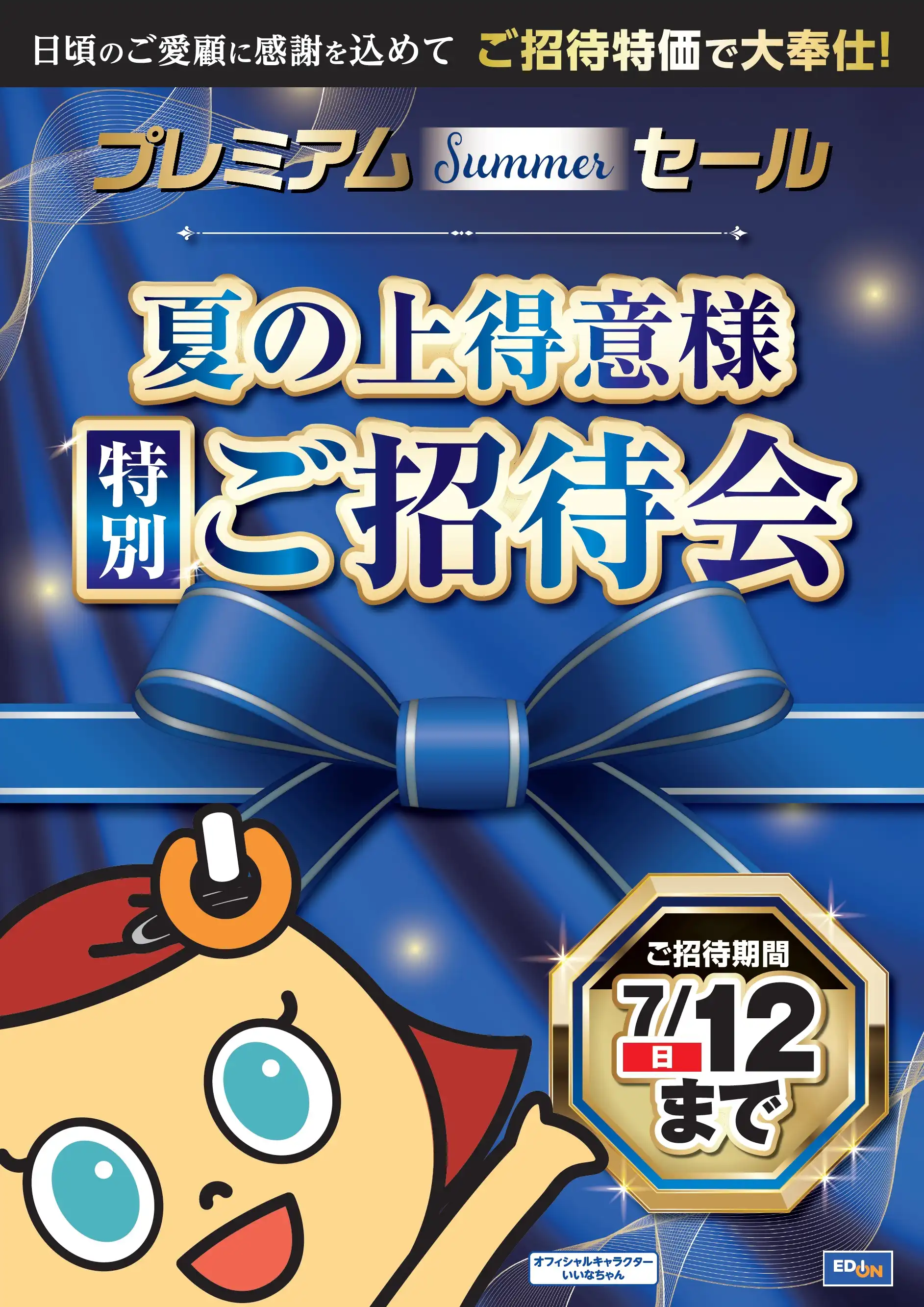 エディオン プレミアムSummerセール開催中!