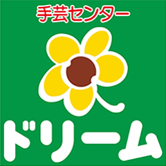 手芸センタードリーム