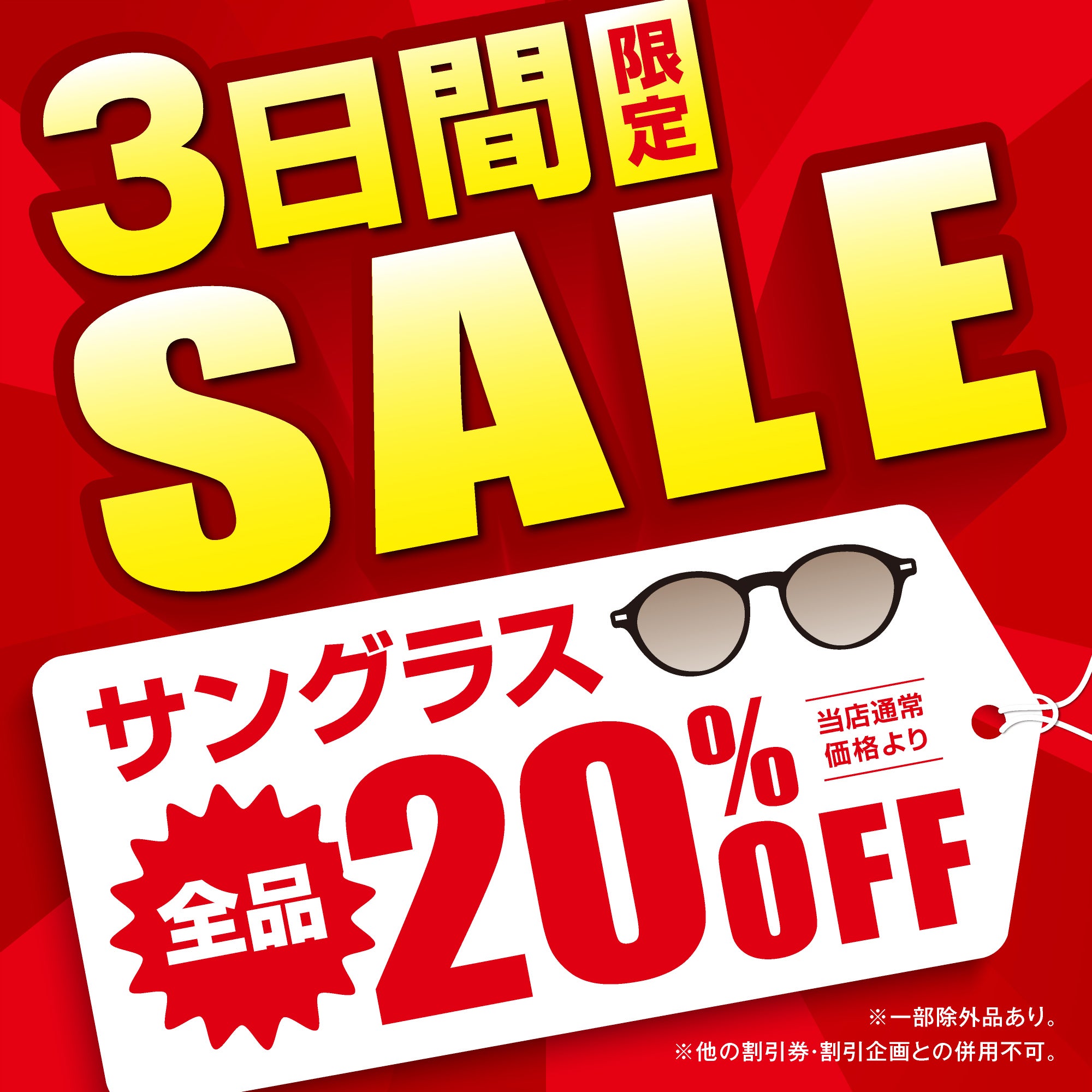ニュース｜ショップニュース｜【当店限定】3日間限定サングラスSALE