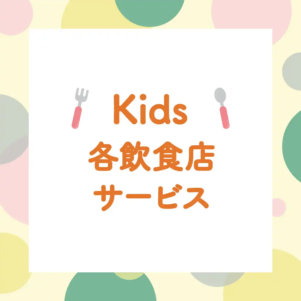 Kids 各飲食店サービス
