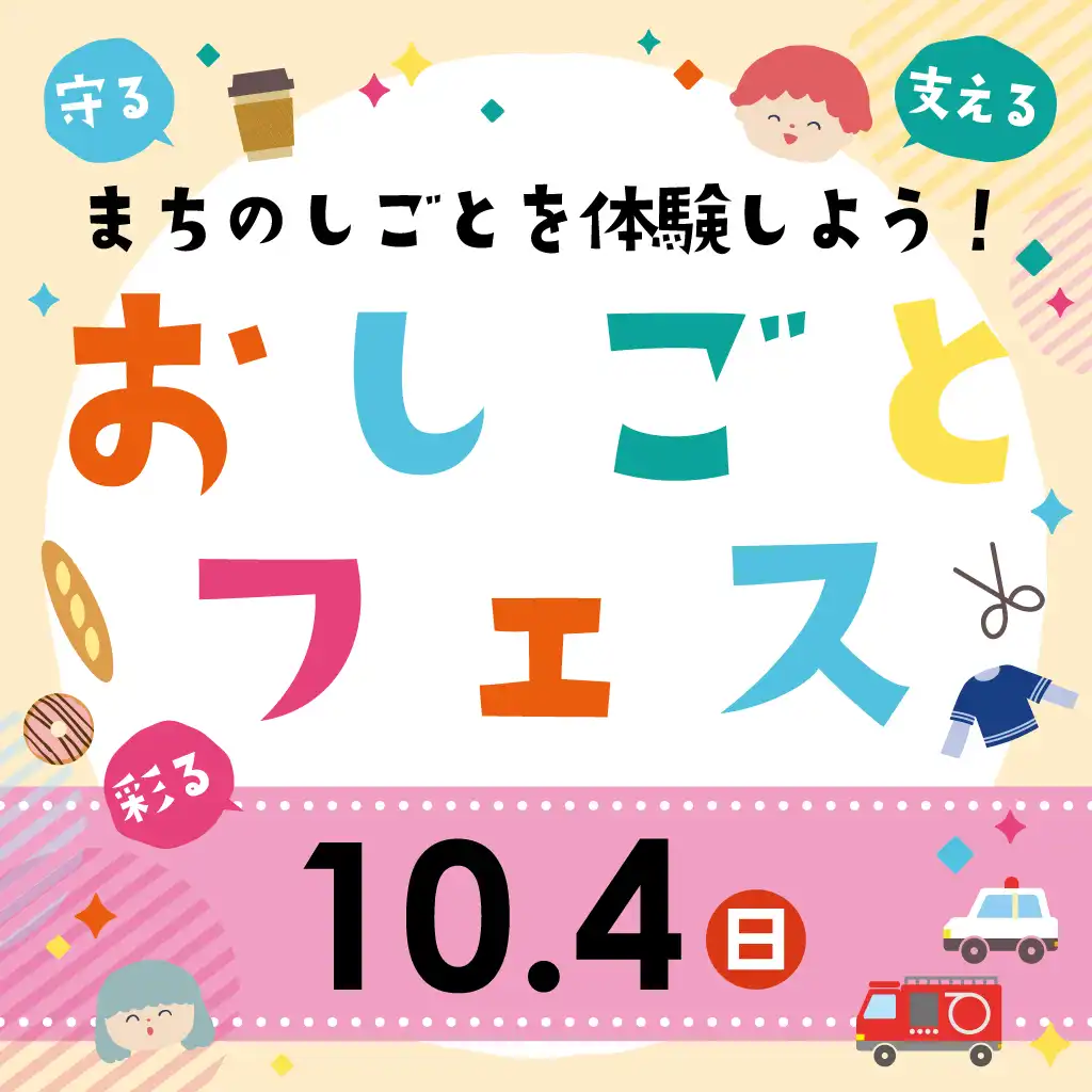 【10月4日】おしごとフェス