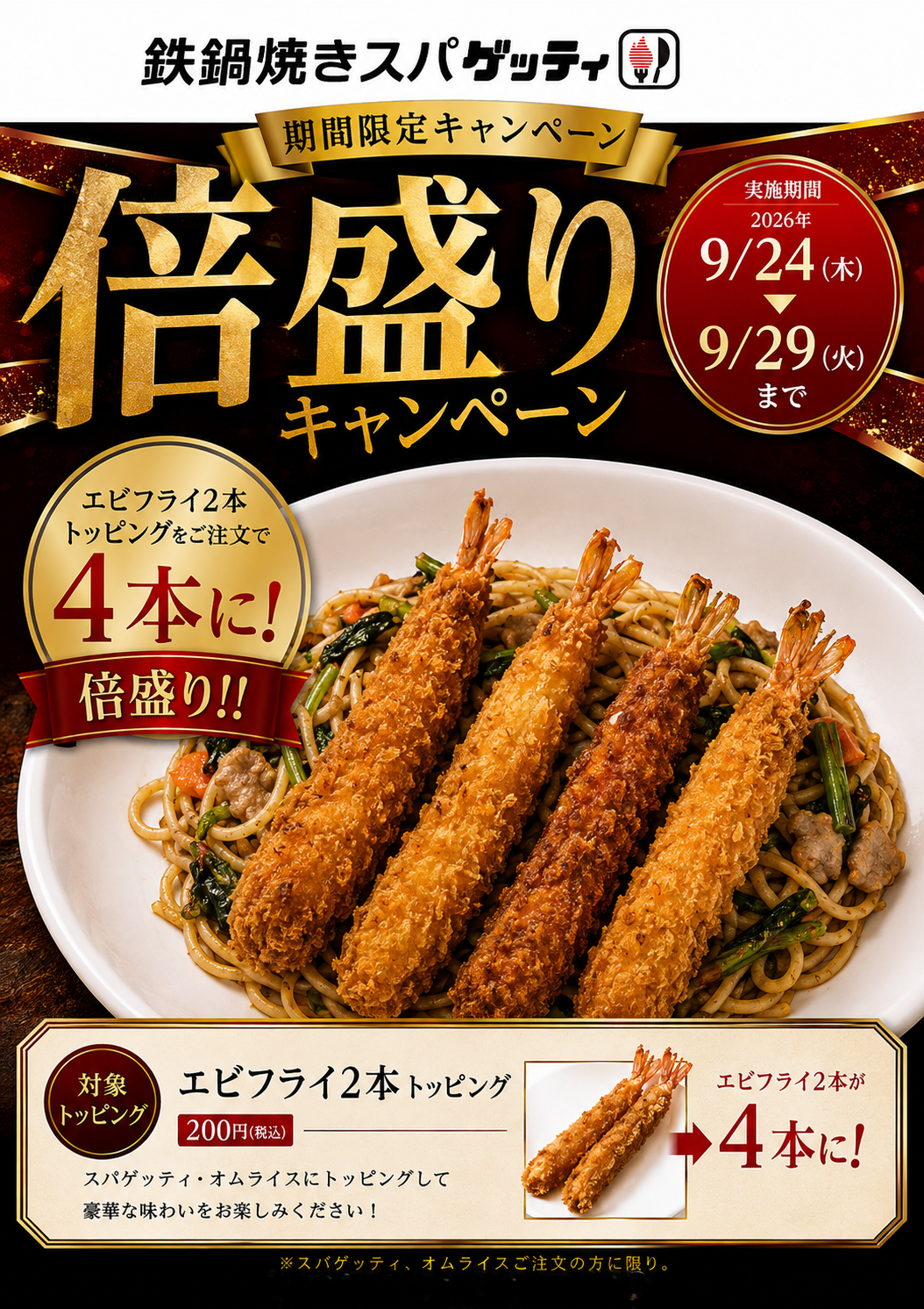 【エビフライ2本が4本に！】倍盛りキャンペーン！！