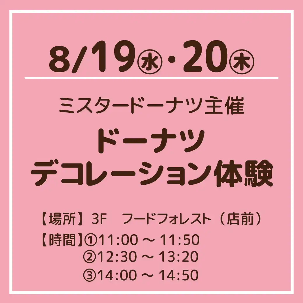 ミスタードーナツ主催 ドーナツデコレーション体験