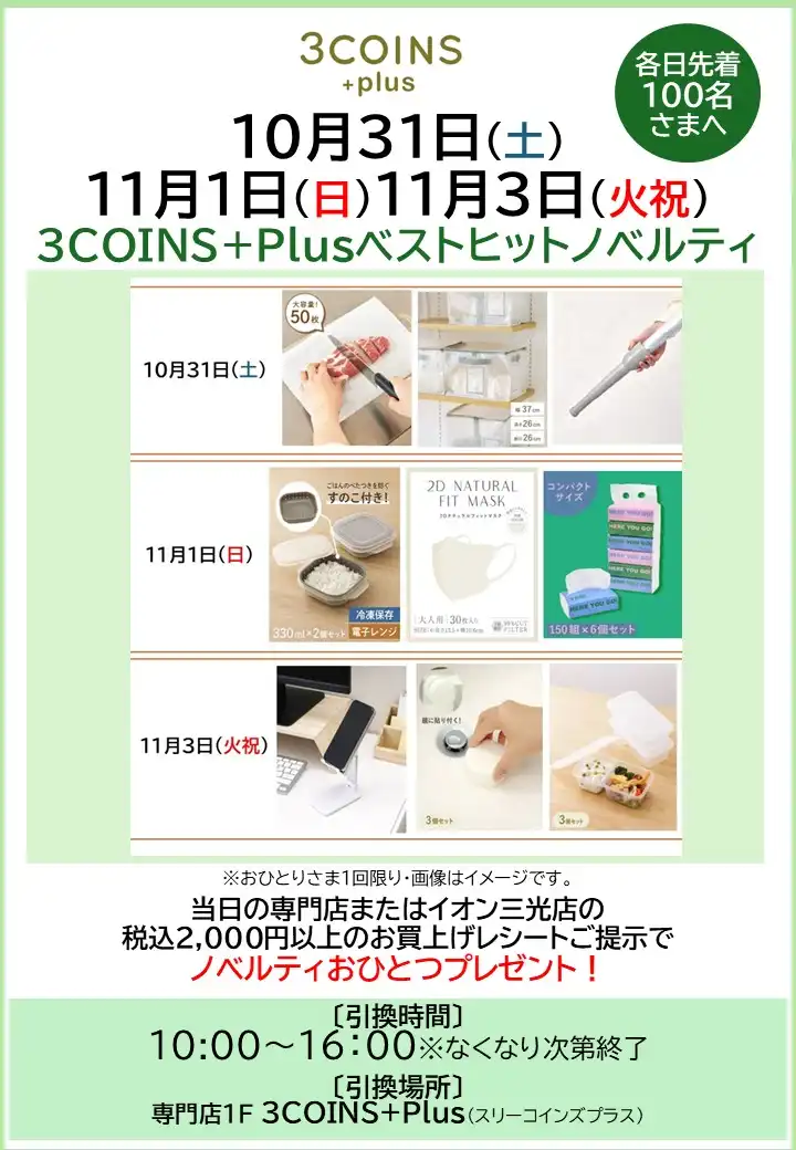 3COINS+Plusベストヒットノベルティ