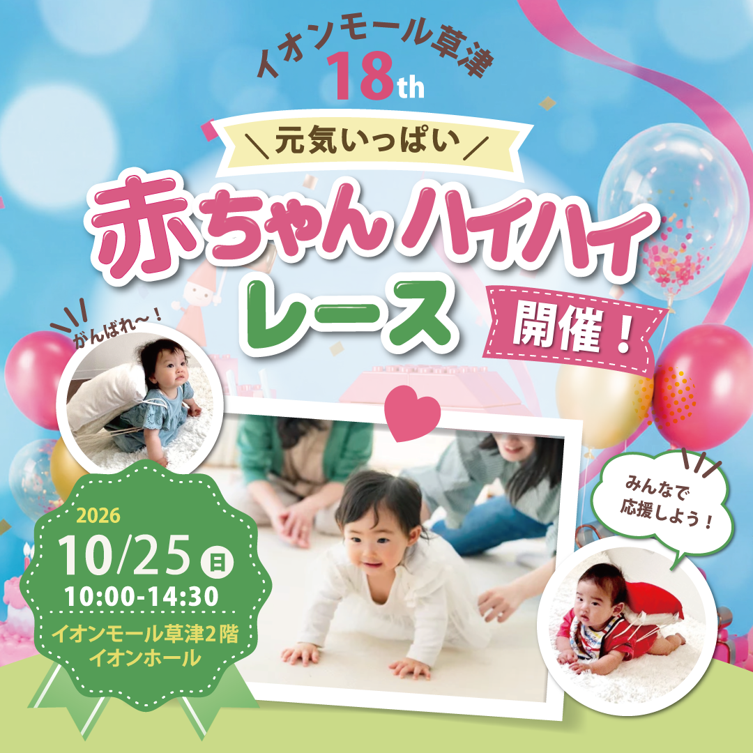 元気いっぱい！赤ちゃんハイハイレース大会 ＆ 限定セルフフォトブース in イオンモール草津