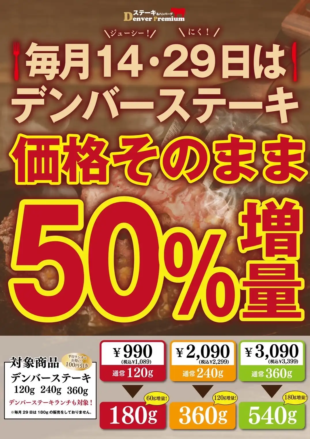 レストラン街 デンバープレミアムより毎月14日・29日限定のキャンペーンが始まります!