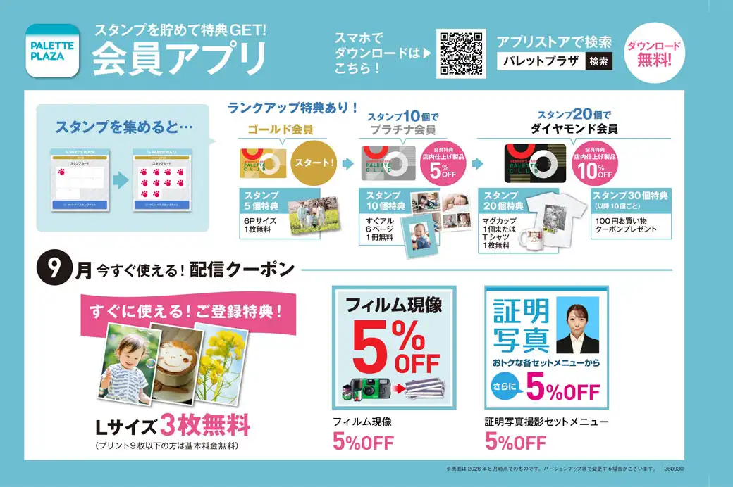 パレットプラザ会員アプリ会員募集中！