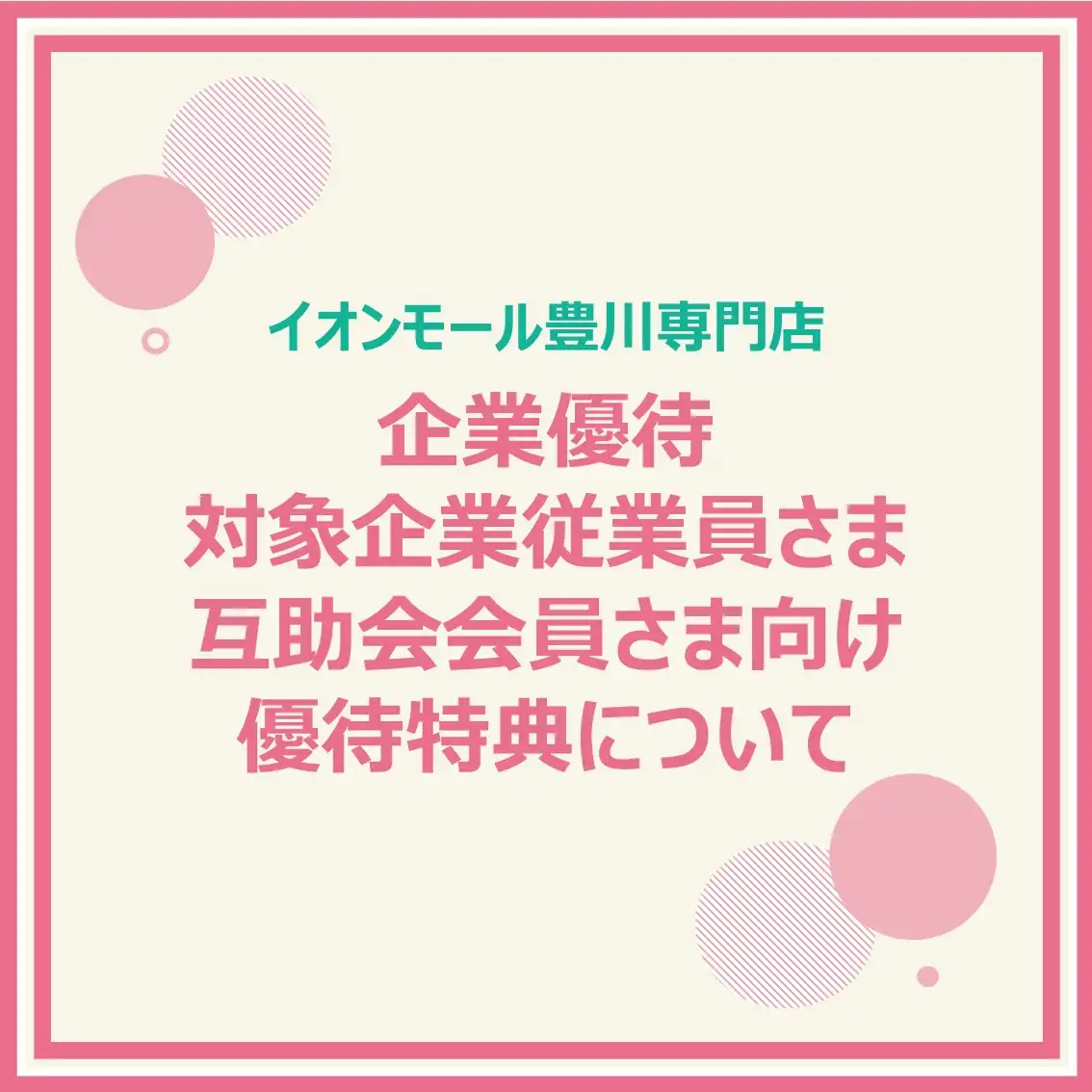 企業優待 対象企業従業員さま 豊川市互助会会員さま向け 優待特典について