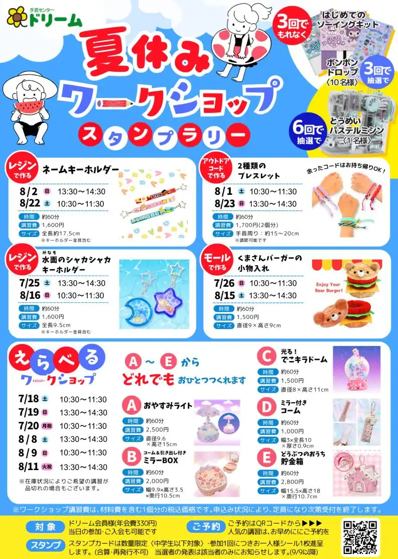 夏休みワークショップ予約受付中
