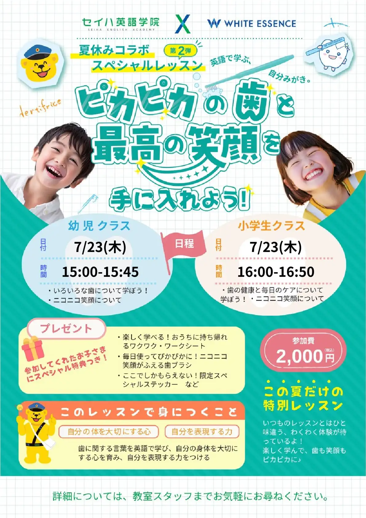 セイハ英語学院 × WHITE ESSENCE　第2弾 夏休みコラボスペシャルレッスン