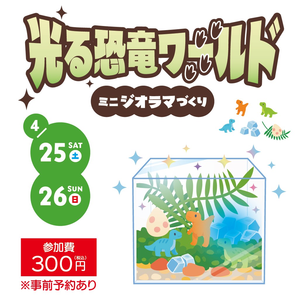 光る恐竜ワールド ミニジオラマづくり ワークショップ