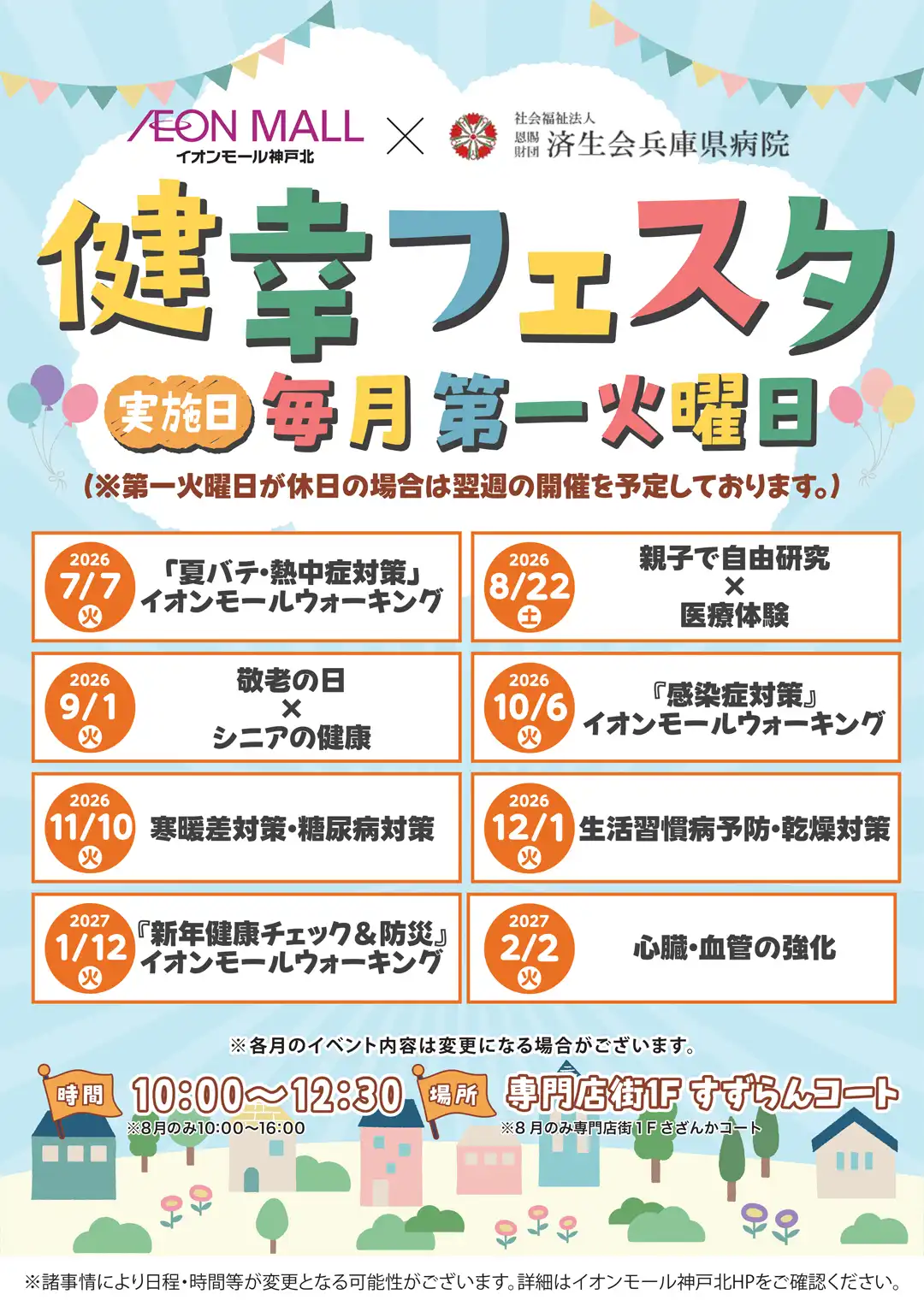 イオンモール神戸北×済生会兵庫県病院　健幸フェスタ