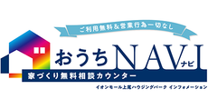 おうちNAVI 家づくり無料相談カウンター