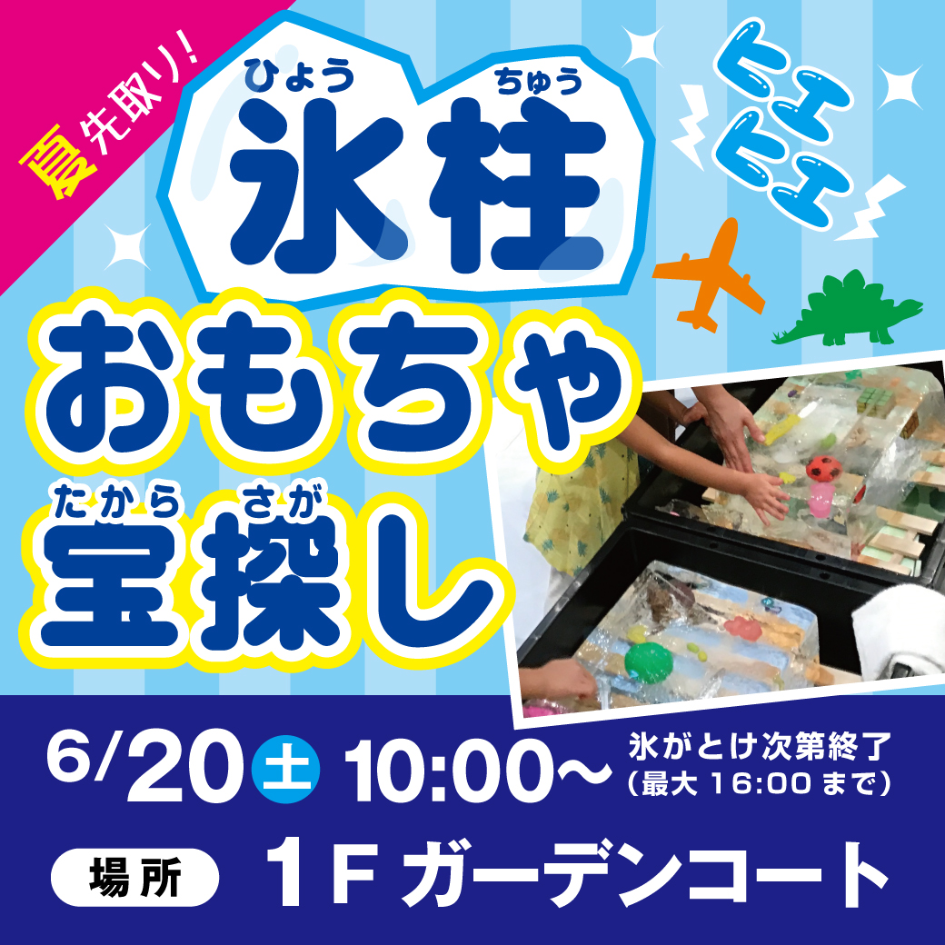 夏先取り！氷柱おもちゃ宝探し