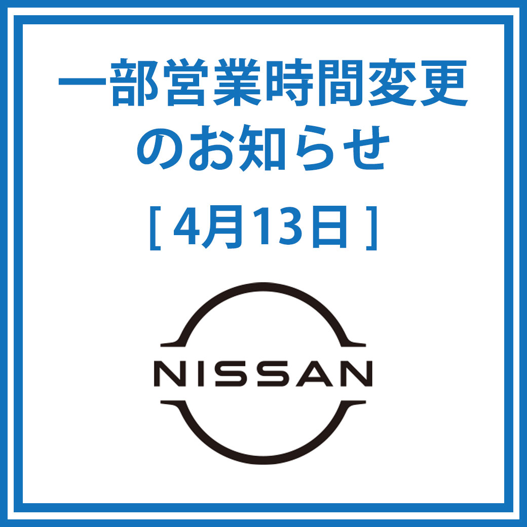 専門店1階「NISSAN」一部営業時間変更のお知らせ