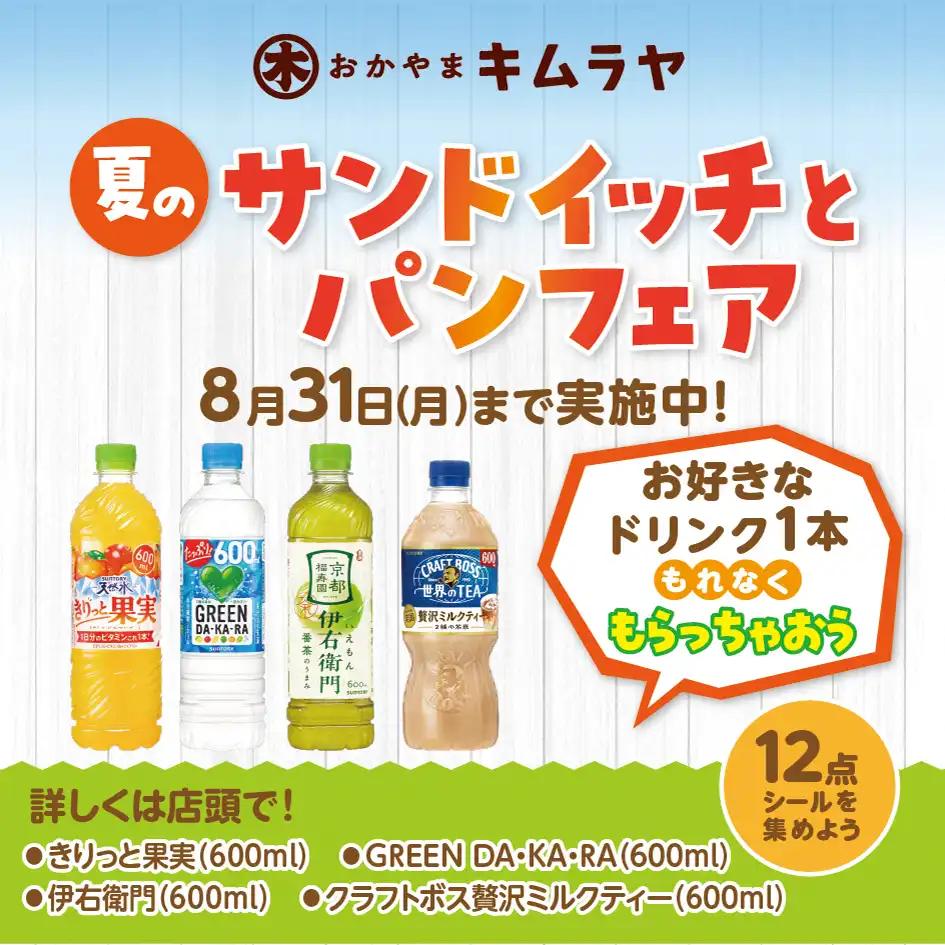 夏のサンドイッチとパンフェア実施中!