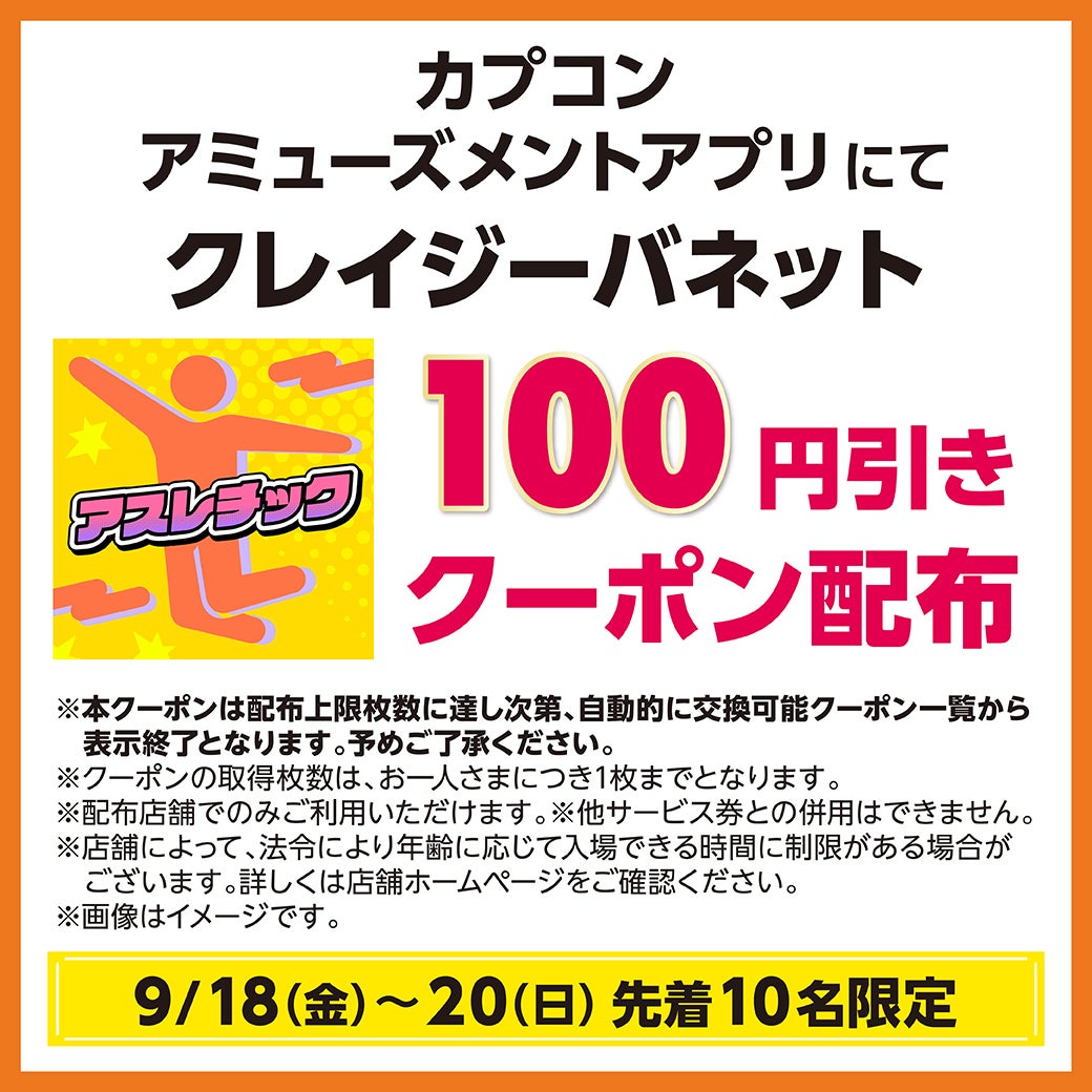 9/18(金)～20(日) カプコン アミューズメントアプリにて、クレイジーバネット100円引きクーポン配布！