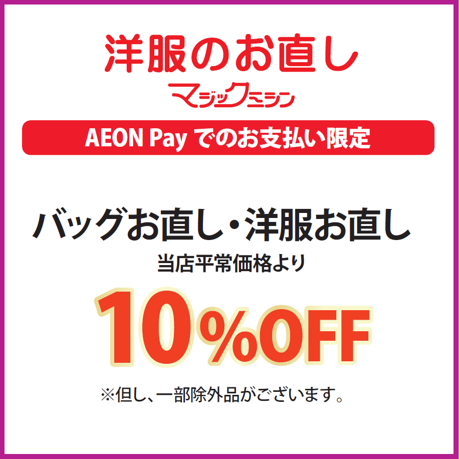 バッグお直し・洋服お直し10%OFF