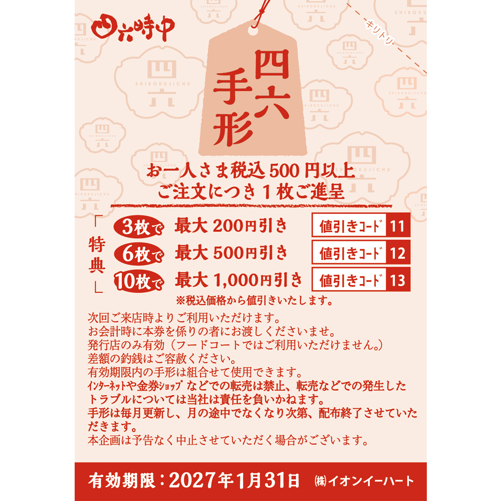お一人さま税込500円以上ご注文につき 四六手形2倍配布 ※通常お一人さまにつき1枚