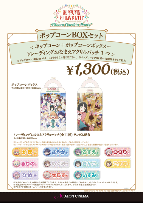 『ラブライブ!蓮ノ空女学院スクールアイドルクラブBloom Garden Party』ポップコーンBOXセット