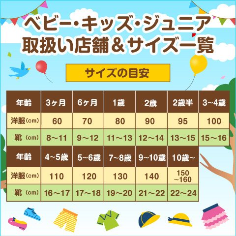 ベビー・キッズ・ジュニア取扱い店舗＆サイズ一覧