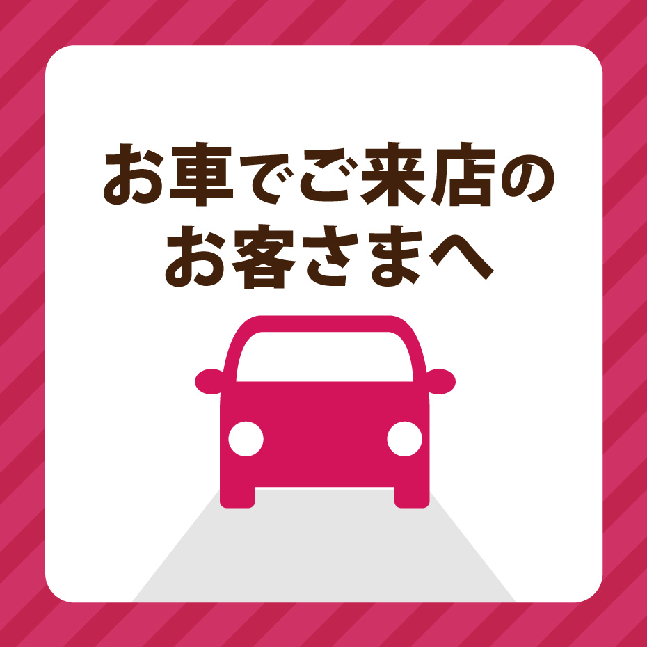 イオンモール水戸内原へお車でご来店のお客さまへ 