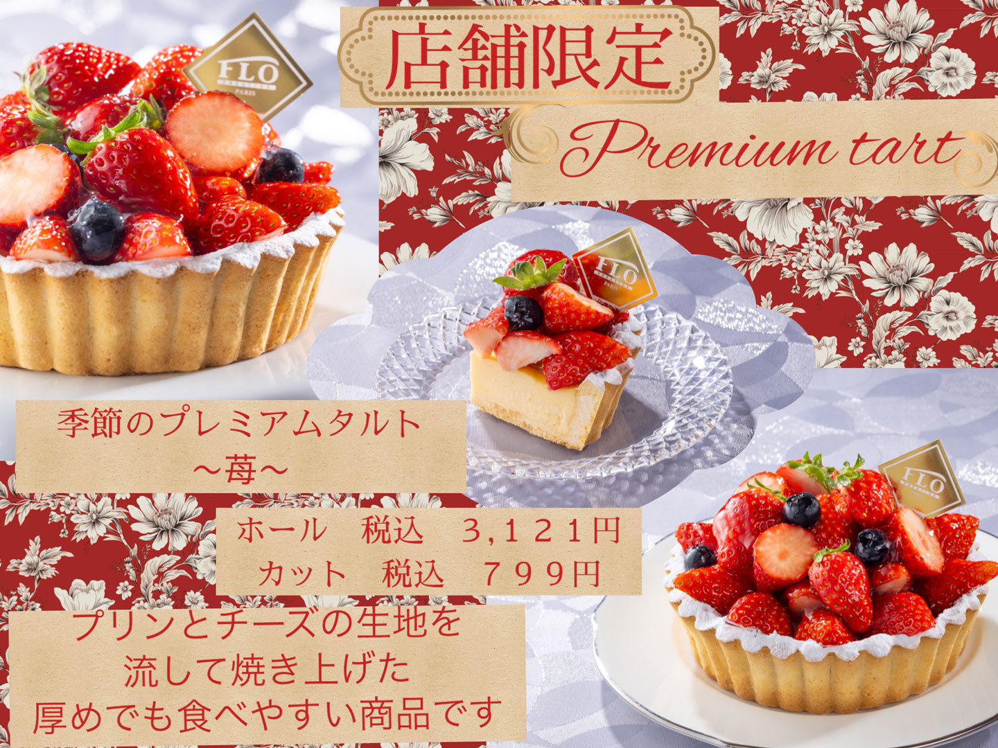 店舗限定！プレミアムタルト好評販売中！！
