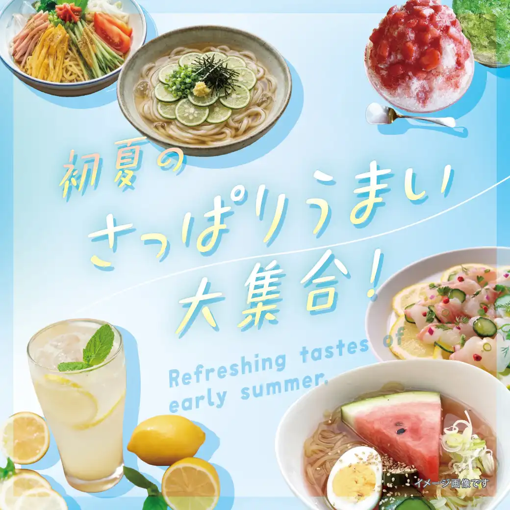 初夏のさっぱりうまい大集合！