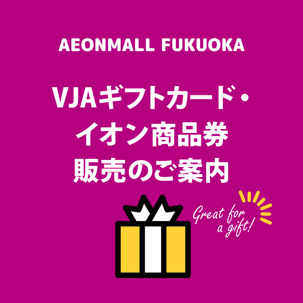 VJAギフトカード・イオン商品券 販売のご案内