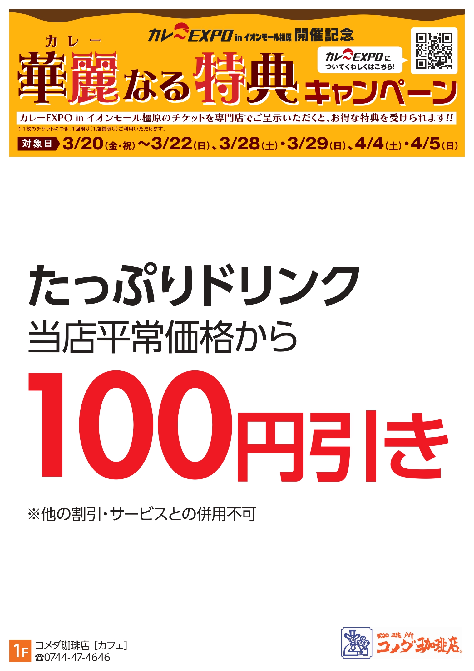 橿原：コメダ珈琲店