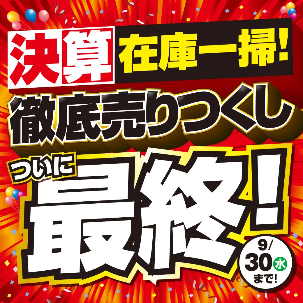 在庫一掃！徹底売りつくし ついに最終！