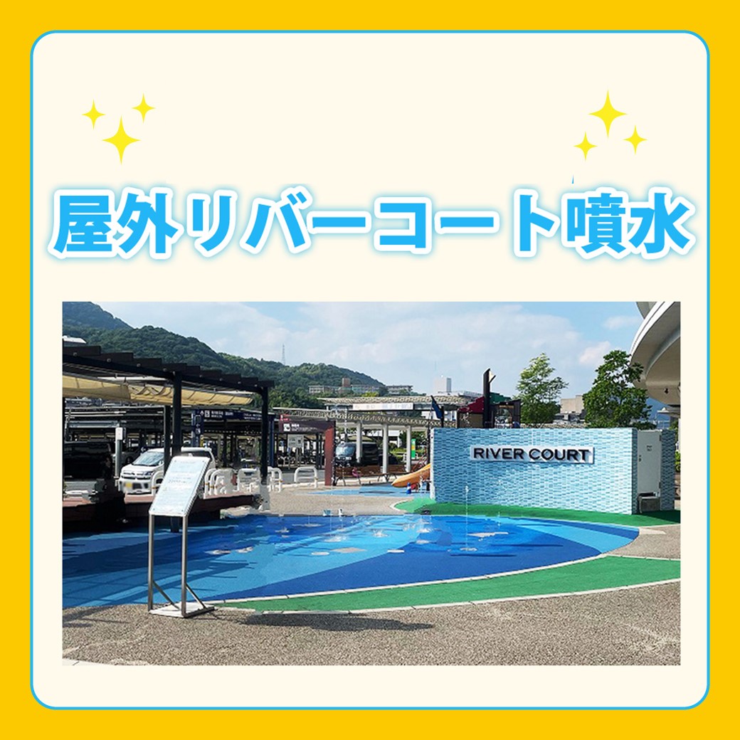 リバーコートの噴水のお知らせ