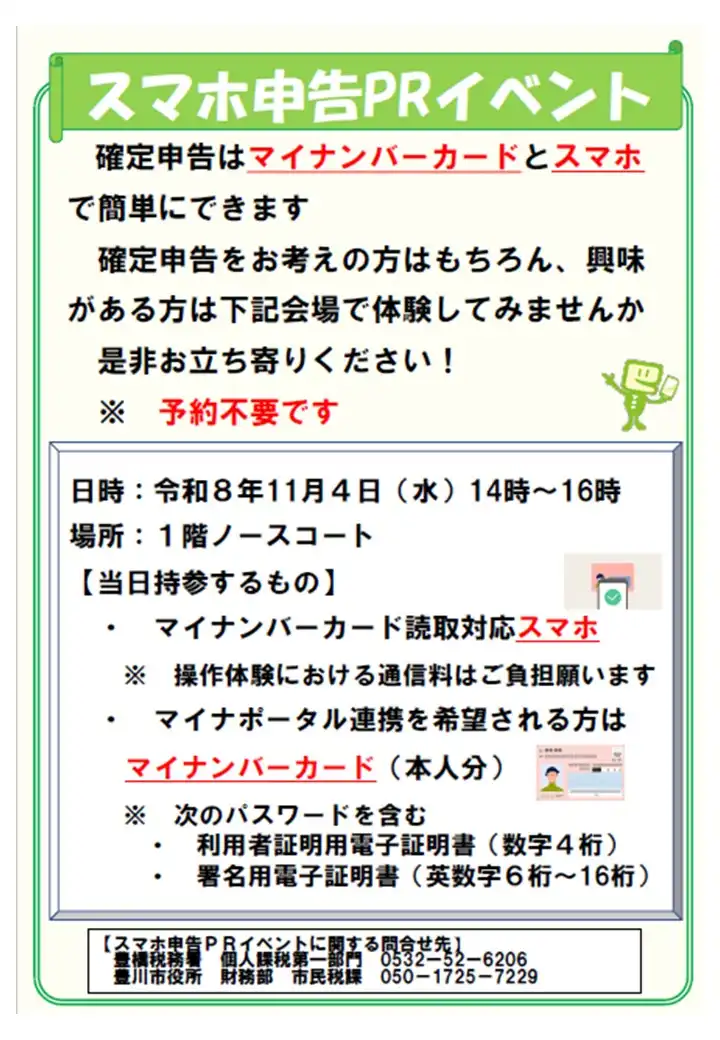 スマホ申告PRイベント