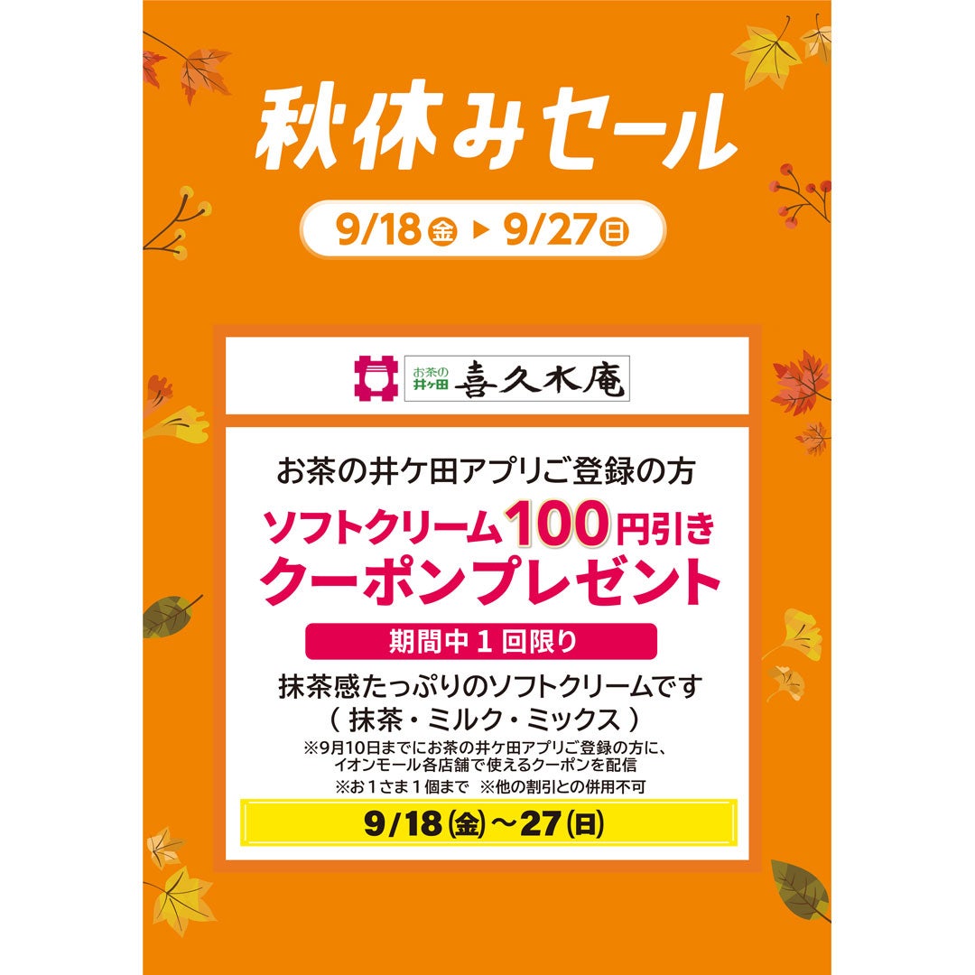 【9月18日(金)〜27日(日)】抹茶感たっぷりのソフトクリームです