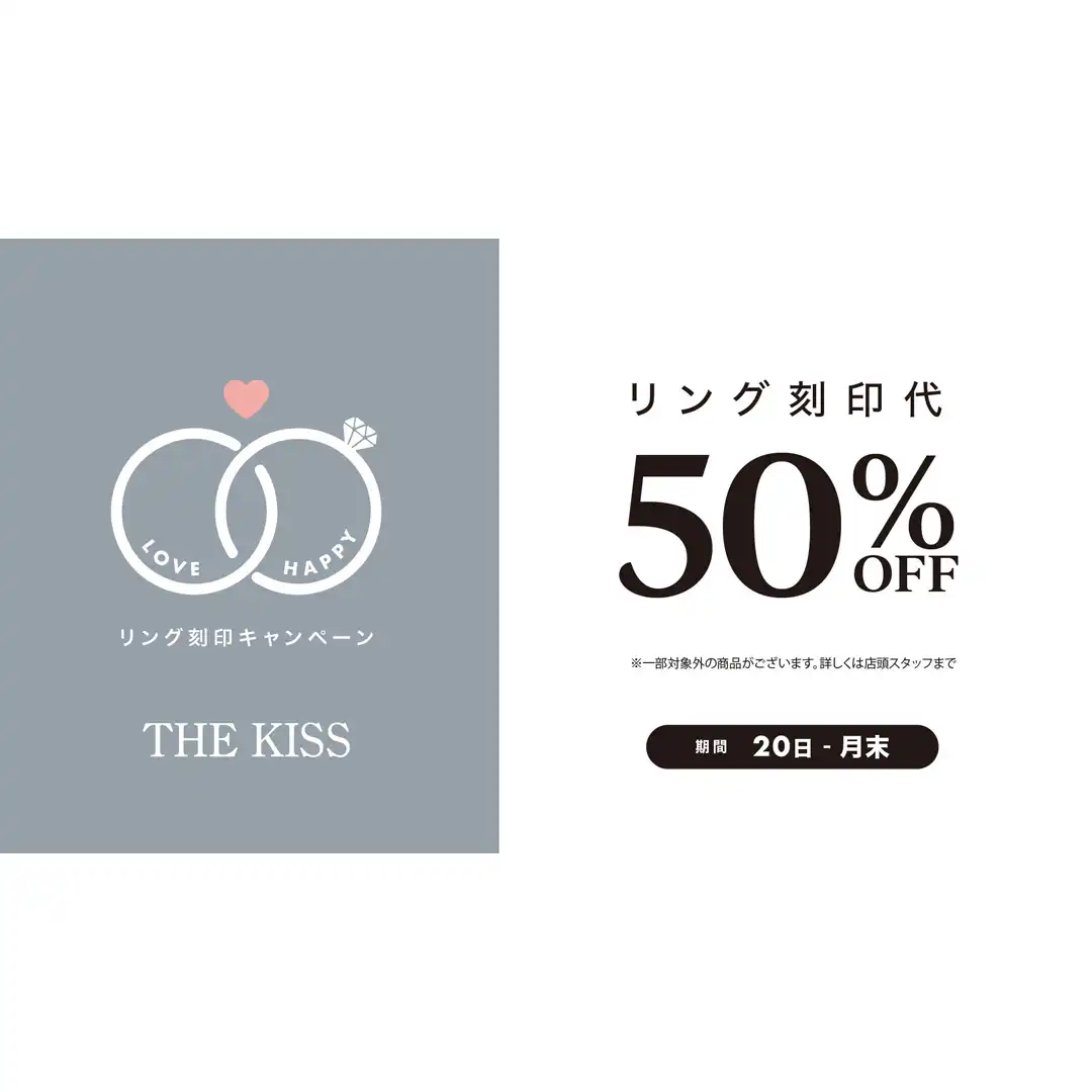 《毎月20日〜月末限定》リング刻印代 50％OFFキャンペーン