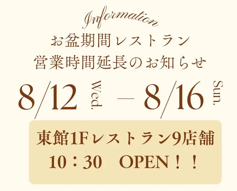お盆期間レストラン営業時間延長のお知らせ