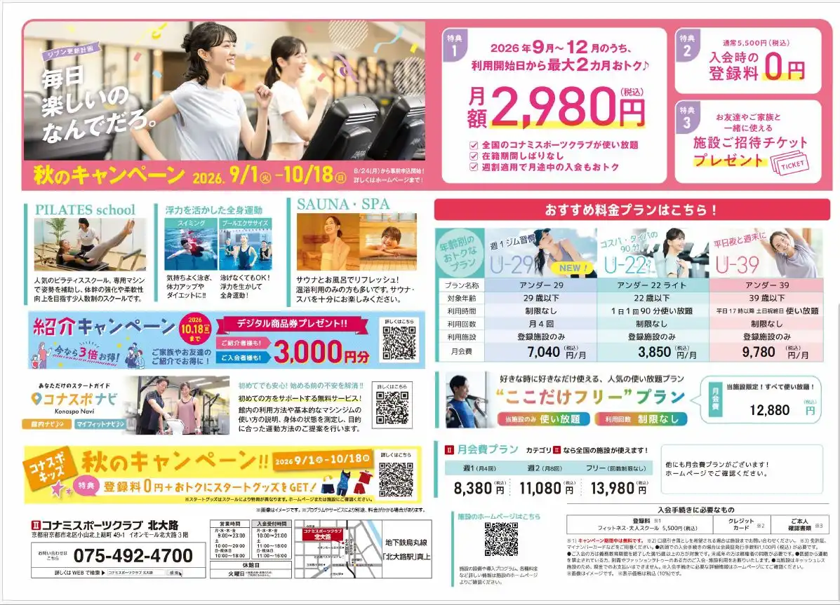 最大2か月　月会費2980円　秋の入会キャンペーンスタート